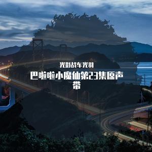 巴啦啦小魔仙严莉莉悲伤BGM