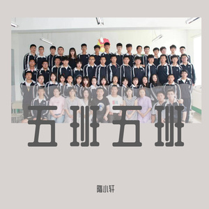 留在五班的回忆