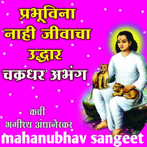Prabhu Vina Nahi Jivacha Uddhar Chakradhar Abhang