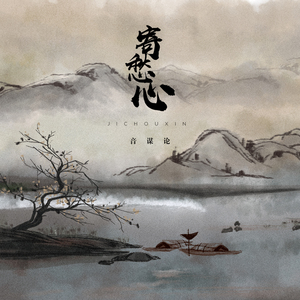 寄愁心（伴奏）