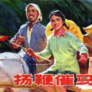 扬鞭催马运粮忙