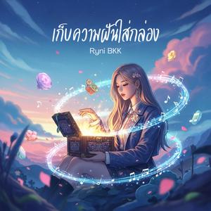 เก็บความฝันใส่กล่อง