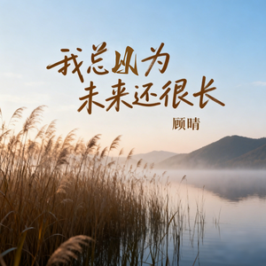 我总以为未来还很长