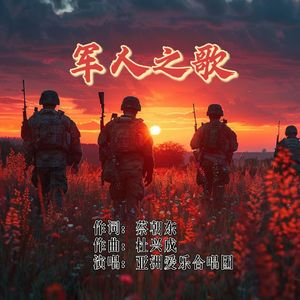 军人之歌（合唱版）