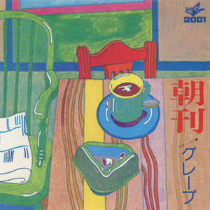 朝刊 (シングル・ヴァージョン) [2016 Remaster]