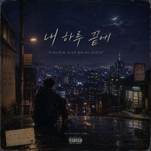 내 하루 끝에