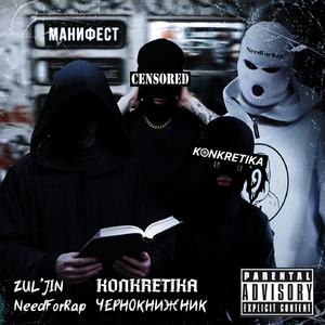 МАНИФЕСТ (feat. ЧЕРНОКНИЖНИК)