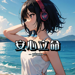 安心立命（piano）
