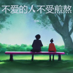 不爱的人不受煎熬