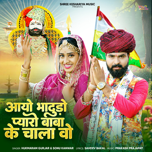Aayo Bhadudo Pyaro Baba Ke Chala Vo