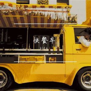 快餐车