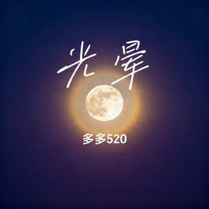 光晕