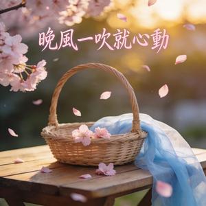 晚風一吹就心動