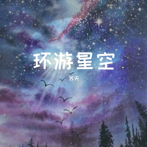 环游星空、