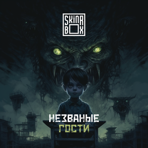 Незваные гости