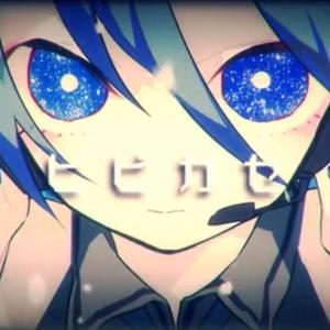 ヒビカセ/让其响彻