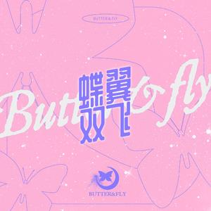 蝶翼双飞（BUTTER & FLY）