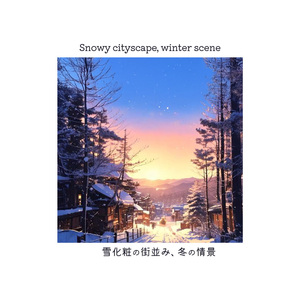 雪化粧の街並み、冬の情景