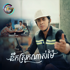 នឹកស្រុកណាស់ម៉ែ (កូននឹក)