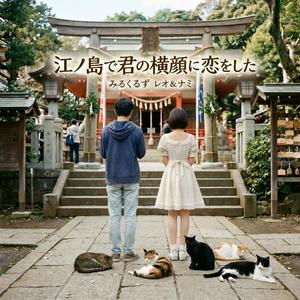 江ノ島で君の横顔に恋をした