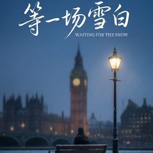 等一场雪白