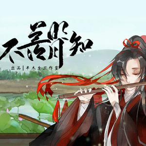 不羡明月知（和声伴奏）