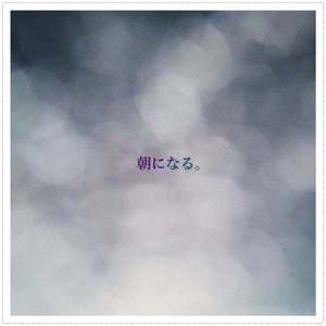 朝になる。