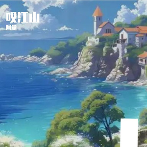 叹江山