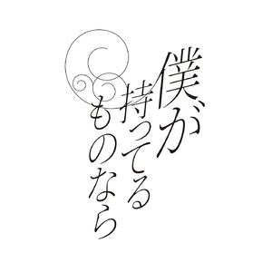 僕が持ってるものなら（ACE COVER）