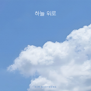 하늘 위로 (Feat. 김지윤)