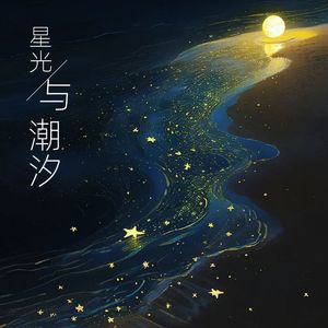 星光与潮汐