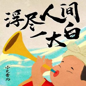 浮尽人间一大白（男版）