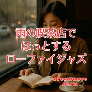 カプチーノの泡と雨のリズム