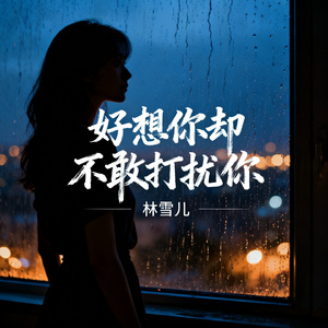 好想你却不敢打扰你