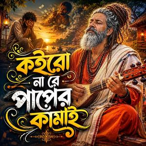 Koiro Na Re Paper Kamai (কইরো না রে পাপের কামাই)
