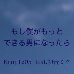もし僕がもっとできる男になったら
