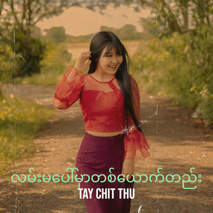 လမ်းမပေါ်မှာတစ်ယောက်တည်း
