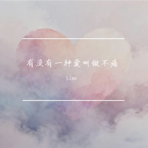 有没有一种爱叫做不痛