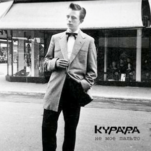 Не Мое Пальто (Single Version)