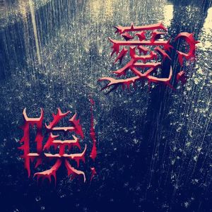 又是個下雨天朦胧了你的脸? prod.aura+fas+bino