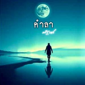 คำลา