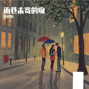 《雨巷未寄的吻》Lee-悲伤-流行