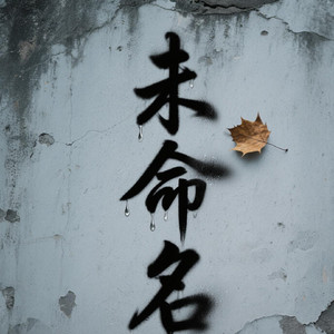 未命名