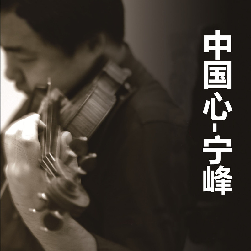 渔舟唱晚Fishermen'sSongatEventide封面