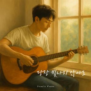 당장 빛나지 않아도