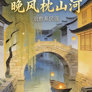 《枕风游》