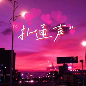 ‘‘扑通声’’