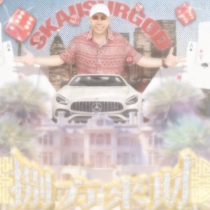 揽佬SKAI ISYOURGOD-八方来财(梦核版)（胆怯的正邪处 remix）