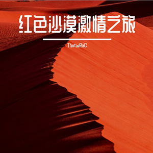 红沙激情之旅 伴奏