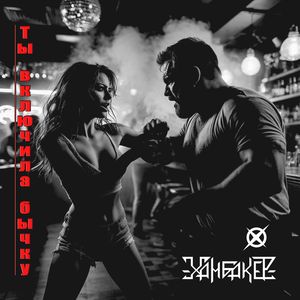 Ты включила бычку